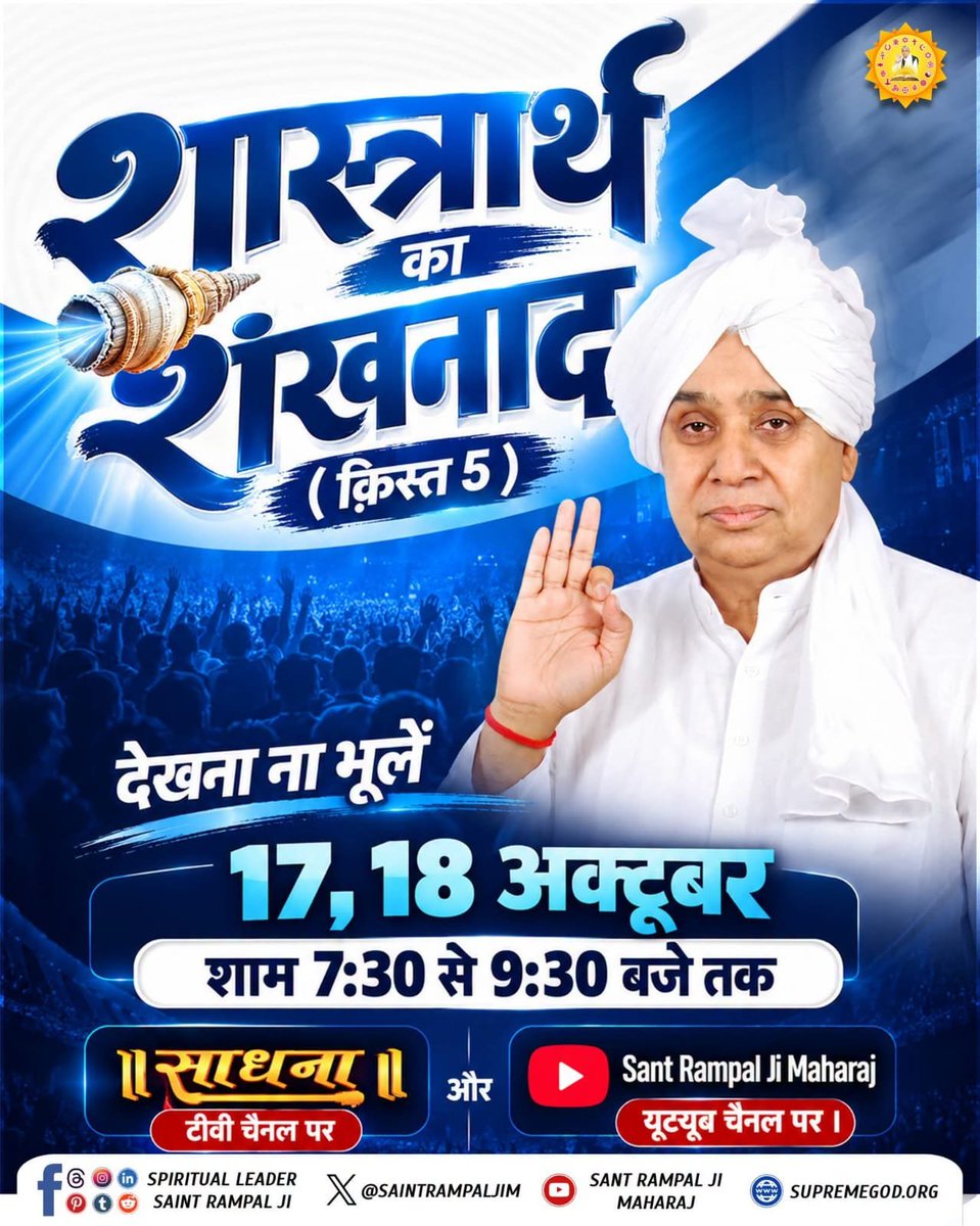 RealGodIsKabir_'s tweet photo. #शास्त्रार्थ_का_शंखनाद_क़िस्त5
📜 शास्त्रों के गूढ़ विषय, आध्यात्मिक प्रश्न और प्रमाणों पर आधारित चर्चा!
इस विशेष प्रस्तुति को देखना न भूलें।
🔱 शास्त्रार्थ का शंखनाद | किस्त 5
📺 साधना TV 
🗓️ 17–18 अक्टूबर | 7:30–9:30 PM
Sant Rampal Ji Maharaj https://t.co/fG6GxGQxgf