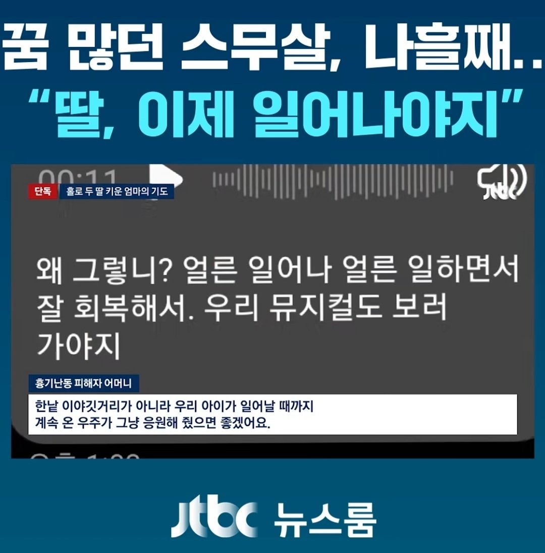 355ml_150kcal's tweet photo. 인천 흉기난동 사건으로 의식불명된 피해자분 어머님 인터뷰 영상을 봤는데... 뮤지컬 보러다니는 거 좋아하던 갓스물이었대... 내 동생이랑 동갑이라 눈물남... 아직 찬란하게 살아갈 날이 많이 남았는데 꼭 깨어나서 일상을 되찾기를 브로드웨이 가서 보고 싶었던 뮤지컬도 마음껏 보기를... https://t.co/Lvx8sqMF6Y