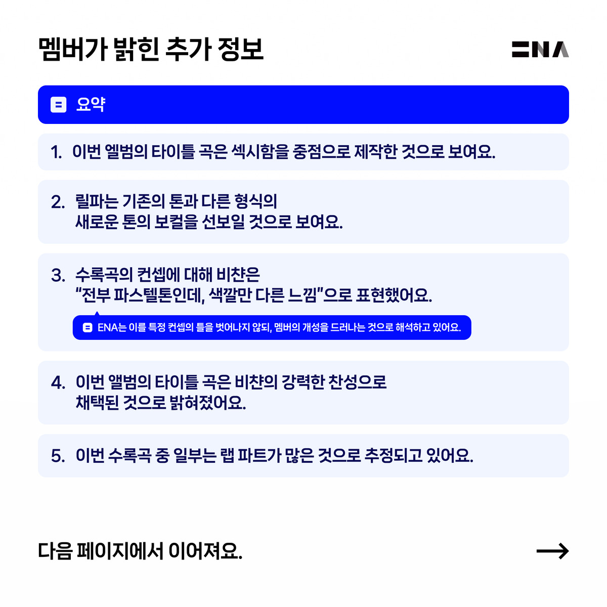 ENA__KR's tweet photo. [ENA SPECIAL REPORT]
𝑰𝑺𝑬𝑮𝒀𝑬 𝑰𝑫𝑶𝑳: 𝑨𝒄𝒓𝒐𝒔𝒔 𝑫𝒊𝒎𝒆𝒏𝒔𝒊𝒐𝒏𝒔 ✨
이세계 아이돌의 2번째 미니 앨범 'Across Dimensions'의 발매 정보를 정리했어요. (2/3)
#이세계아이돌 #ISEGYE_IDOL https://t.co/5kDwFS5NH1