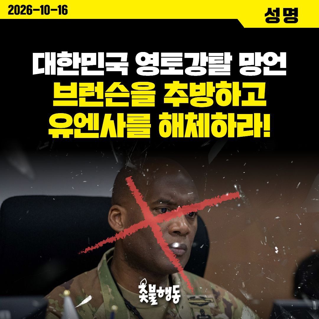 candlemove's tweet photo. <촛불행동 성명> 대한민국 영토강탈 망언, 브런슨을 추방하고 유엔사를 해체하라!

주한미군사령관 브런슨이 지난 14일(현지 시간) 워싱턴에서 열린 골드국제전략연구소 주최 세미나에서 대한민국 영토가 휴전선 이남부터 시작된다는 망언을 내뱉었다는 것이 추가로 확인되었다. 
당시 브런슨은 “MDL을 보면 남과 북으로 2.5kｍ(실제 2km) 떨어진 곳에 각각 철책선이 있다”, “대한민국은 어디에서 시작해서 어디에서 끝나는가”, “유엔군사령부의 관점에서 보면, 내 생각에 대한민국은 남쪽 철책선에서 시작한다”고 지껄였다. 그러면서 자신이 정전체제를 유지하기 위해 해당 구역을 관리한다고 주장했다. 

브런슨의 주장은 한 마디로 군사분계선과 남쪽 철책선 사이의 비무장 지대는 대한민국의 영토가 아니라 유엔사의 영역이라는 주장이다. 이게 말이 되는 소리인가? 
그렇다면 유엔사가 대한민국의 영토를 무단으로 점거하고 있는 점령군이거나 반국가 단체라는 것인가?

사실 주한미군은 유엔사의 모자를 쓰고 DMZ 관할권이라는 이름으로 사실상 이 지역의 주인행세를 해오고 있다. 대한민국 관료, 정치인들의 출입까지 차단하고 국회의 DMZ 법안까지 방해해 온 주한미군이 이제는 아예 대한민국의 영토주권 자체를 부정하는 지경에까지 이르렀다. 

주권국가의 영토를 강탈, 점령, 점거하려는 모든 외부세력은 진압과 추방의 대상이다. 
브런슨은 대한민국 영토주권을 무시하는 궤변과 망언을 하며, 유엔사의 정체가 점령군 혹은 반국가단체라는 것을 스스로 규정했다.
이제 대한민국이 취해야 할 조치는 더욱 명백해졌다.
대한민국을 식민지 취급하며 영토주권까지 박탈하려는 브런슨과 유엔사 모두 당장 추방해야 한다. 

미국은 대한민국의 주권을 부정하는 자국 군인 브런슨을 당장 소환하라! 그리고 유엔의 이름을 도용한 유엔사를 하루빨리 해체하라!
이와 함께 유엔사가 DMZ 관리 책임이 있다고 주장하는 브런슨은 DMZ 안에서 발생한 지뢰사건에 대한 책임을 지고, 부상당한 우리 병사들과 대한민국 국민들에게 무릎꿇고 사죄하라!

대한민국 영토 안에서 대한민국의 주권을 훼손하고 공격하는 모든 세력들은 대한민국 주권자 국민의 심판을 피할 수 없다. 

2026년 10월 16일

촛불행동