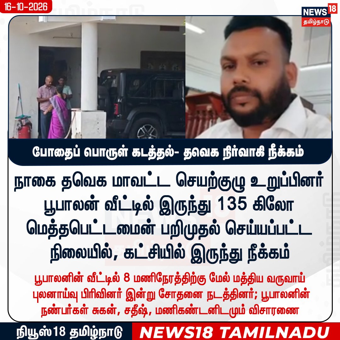 News18TamilNadu's tweet photo. நாகை தவெக மாவட்ட செயற்குழு உறுப்பினர் பூபாலன் வீட்டில் இருந்து 135 கிலோ மெத்தபெட்டமைன் பறிமுதல் செய்யப்பட்ட நிலையில், கட்சியில் இருந்து நீக்கம் 

 #TVK #MethamphetamineSeizure #News18TamilNadu | https://t.co/rRJCTTegh9 https://t.co/tSOZ9bHnDO