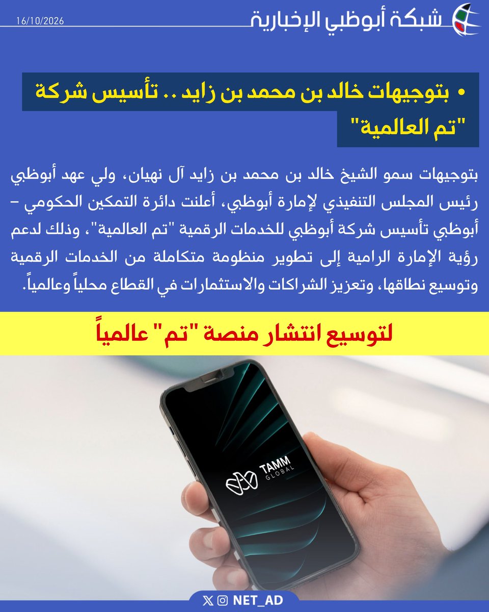 NET_AD's tweet photo. بتوجيهات سمو الشيخ خالد بن محمد بن زايد آل نهيان، ولي عهد أبوظبي رئيس المجلس التنفيذي لإمارة أبوظبي، أعلنت دائرة التمكين الحكومي – أبوظبي تأسيس شركة أبوظبي للخدمات الرقمية "تم العالمية"، وذلك لدعم رؤية الإمارة الرامية إلى تطوير منظومة متكاملة من الخدمات الرقمية وتوسيع نطاقها، وتعزيز الشراكات والاستثمارات في القطاع محلياً وعالمياً.