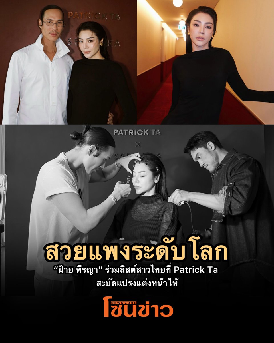 newszonelist's tweet photo. สวยถึงมือช่างระดับโลก!✨ “ฝ้าย พีรญา” ร่วมลิสต์สาวไทยที่ได้เมกอัพอาร์ทิสต์ตัวท็อป Patrick Ta เนรมิตลุค👑🌟

#FayePeraya #PATRICKTA #PatrickTaBeauty #SephoraThailand

เป็นอีกหนึ่งสาวไทยที่ได้ร่วมบิวตี้โมเมนต์ลิสต์!!! ของ Patrick Ta ช่างแต่งหน้า ที่สายบิวตี้อยากฝากหน้าไว้ในมือ สำหรับ “ฝ้าย พีรญา” ซึ่งถือเป็นอีกหนึ่งโมเมนต์บิวตี้ที่แฟน ๆ พลาดไม่ได้ เมื่อเสน่ห์และโครงหน้าคมของเธอมาเจอกับฝีมือช่างระดับโลก ความสวยก็ยิ่งโดดเด่นจนอยากซูมดูทุกรายละเอียด

แฟน ๆ เตรียมเซฟลุคเป็นเรฟกันได้เลย เพราะคนสวยเจอกับช่างมือท็อปทั้งที จะให้เลื่อนผ่านง่าย ๆ ได้ยังไง!