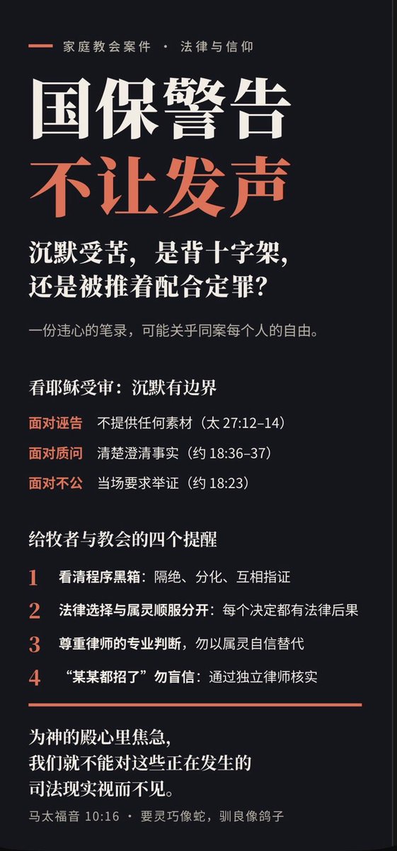 AnnaLiu1010's tweet photo. 家庭教会案件，国保不让发声：沉默受苦，是背十字架，还是被推着配合定罪？（续 之二）

一、笔录是怎么做出来的？

翻开卷宗，看到的是一场人伦与信仰的悲剧。

牧师与同工究竟是怎么做出这些笔录的？身处看守所的人完全处于信息黑洞中。有的牧师被诱导和灌输：“都是你连累了同工，只要你承认了他们就能出去。”在愧疚与心理压力下，牧师做出了违心的供述；也有的牧师带着“出了事别管我、我自己承担”的豪气，以为大义凛然地承担一切就能保全同工。

然而，刑事诉讼是严密的司法程序，绝非凭个人善意或英雄主义处理的地方。办案人员拿着这份笔录转头对同工说：“你看，你的牧师都招了，你还坚持什么？”同工出于对牧师权威的信任，也跟着签了字。

从司法辩护的角度看，这种违心笔录带来的是对外部监督机制的彻底消解与割裂：

1.抽空辩护基础：当事人一旦做出“配合性供述”，办案机关便在形式上完成了证据闭环。这直接抽空了独立律师在程序内提出管辖异议、非法证据排除等辩护意见的支撑点，甚至让律师的依法辩护被办案单位污名化为“与当事人意愿对抗”。
2.消解程序制衡：供述加速了案件在公检法流转的审理节奏，压缩了退回补充侦查的法定空间，使外部监管（如辩护监督、舆论监督、控告申诉）根本无法形成有力的合力。
3.分化内外联动：当内部当事人表达出“独自承担、不要闹大”的信号时，外部家属与教会往往因投鼠忌器而选择妥协噤声，主动放弃了正当合法的呼吁与监督权，致使整起案件完全暴露在缺乏权力制约的黑箱之中。

在共同犯罪案件中，言词证据具有高度的交叉印证效力。办案机关用“取保从轻”做诱饵、用“重判”做威慑，建立起“囚徒困境”。弟兄姊妹就在这种信息隔绝和巨大的压力中，一步步被推到了互相指证的位置。

二、看耶稣受审：沉默与说话，各有其时

有人会说，耶稣受审时也沉默受苦，我们为什么不能？

耶稣确实有沉默的时候。面对假见证人的诬告，祂一句不答（马太福音 27:12–14）；面对希律的盘问，祂也一言不发（路加福音 23:9）。这是不给虚假的指控提供任何材料。

但祂同样有开口的时候。彼拉多问“你是犹太人的王吗？”，祂清楚回答：“我的国不属这世界”，又说“我为此而生，也为此来到世间，特为给真理作见证”（约翰福音 18:36–37）。被差役打了一耳光，祂没有默默承受，而是问：“我若说得不是，你可以指证那不是；我若说得是，你为什么打我呢？”（18:23）这是要求对方拿出事实依据。

被捕时，祂对捕快说：“你们若找我，就让这些人去吧。”（18:8）门徒因此得以离开。

耶稣的榜样不是一条“一律沉默”的规则。祂对谁沉默、对谁开口，是有分辨的。祂最终顺服的，是父神托付的十字架；这与在审讯中配合一份虚假的指控，是两回事。

三、一位姊妹的选择

有一位姊妹最初在心理压力和信息隔绝中，跟着签署了“认罪认罚”。后来逐渐看清处境，她在检察院阶段撤回。

到了法院阶段，压力升级。她聘请的独立律师依法提出管辖权异议、申请排除非法证据。办案方转而贬低律师，并对她说：“只要解除律师、重新认罪，就能立刻出去。”她拒绝了。她说：“不是手铐，是漂亮的手链。是你们有罪，不是我有罪。”她的初衷是：不愿教会被牵着走，不愿自己尊重的牧师和同工被随意定罪。

结果很沉重：同案多数人认罪认罚，获判缓刑；她被判实刑，至今家属不知其关押何处。

这个结果必须如实说出来：不配合，并不保证有好结果。我们讲她的经历，不是要说“不认罪就会更好”，更不是要求任何人像她一样付上代价。代价由当事人自己承担，没有人有资格替别人决定。

我们想说的是：无论怎么选，都应当是在看清处境、与独立律师商量之后，自己做的决定；而不是在隔绝、恐吓和“认了就能出去”的承诺之下被推着走。

对那些在高压下认罪认罚的弟兄姊妹，我们没有任何论断。他们面对的，是外人难以想象的处境。教会要做的，是继续关怀他们和他们的家属，为他们祷告，而不是疏远。

四、给牧者、传道人和教会的提醒

1.看清程序黑箱与“样板战略”：看清利用信息隔绝、分化诱导互相指证的操弄机制。首都案件的模式一旦跑通，全国都会效法。
2.把法律选择与属灵顺服分开看：“出了事别管我”，出于善意，但你的笔录关乎同案所有人的安危，请不要轻易说出口。“认罪认罚”是有重大法律后果的诉讼选择，请与独立律师商量后再决定，不要简单等同于属灵顺服。
3.尊重专业律师的风险警示，不要误以为“教会能说了算”：经验丰富的辩护律师对刑事程序和证据链后果有清醒预判。核心人员已被带走，留在外部的人很难代表教会剥夺家属的辩护权，更不要盲目相信办案机关口头承诺的“配合就不判”。不要凭盲目的属灵自信替代专业的法律判断。
4.听到“某某都招了”时切勿盲信：隔离状态下的言语信息无从验证，这本身就是心理战的一部分，务必通过独立律师核实。

主说：“要灵巧像蛇，驯良像鸽子。”（马太福音 10:16）驯良不等于天真与麻木，灵巧也不等于妥协与不义。

为神的殿心里焦急，我们就不能对这些正在发生的司法现实视而不见。