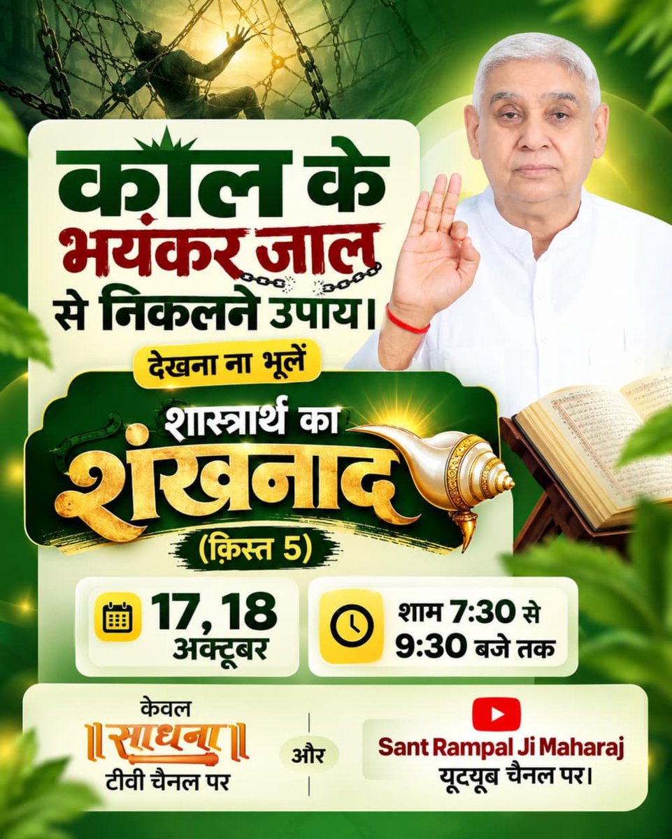 idmahant's tweet photo. #शास्त्रार्थ_का_शंखनाद_क़िस्त5
पाखण्ड पर प्रहार। सबसे बड़ी डिबेट। देखना ना भूलें शास्त्रार्थ का शंखनाद (क़िस्त 5) 17, 18 अक्टूबर शाम 7:30 से 9:30 बजे तक साधना टीवी चैनल और Sant Rampal Ji Maharaj यूट्यूब चैनल पर।
Sant Rampal Ji Maharaj https://t.co/YkccER3boe