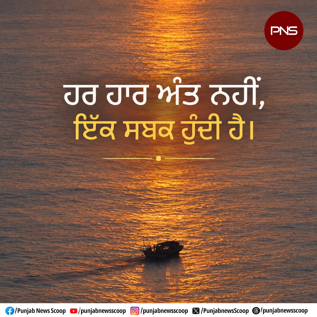 PunjabnewsScoop's tweet photo. #dontquitnow #punjabnewsscoop #learnlesson #pns #beoptimisticandpositive https://t.co/RqIPGXyYGO