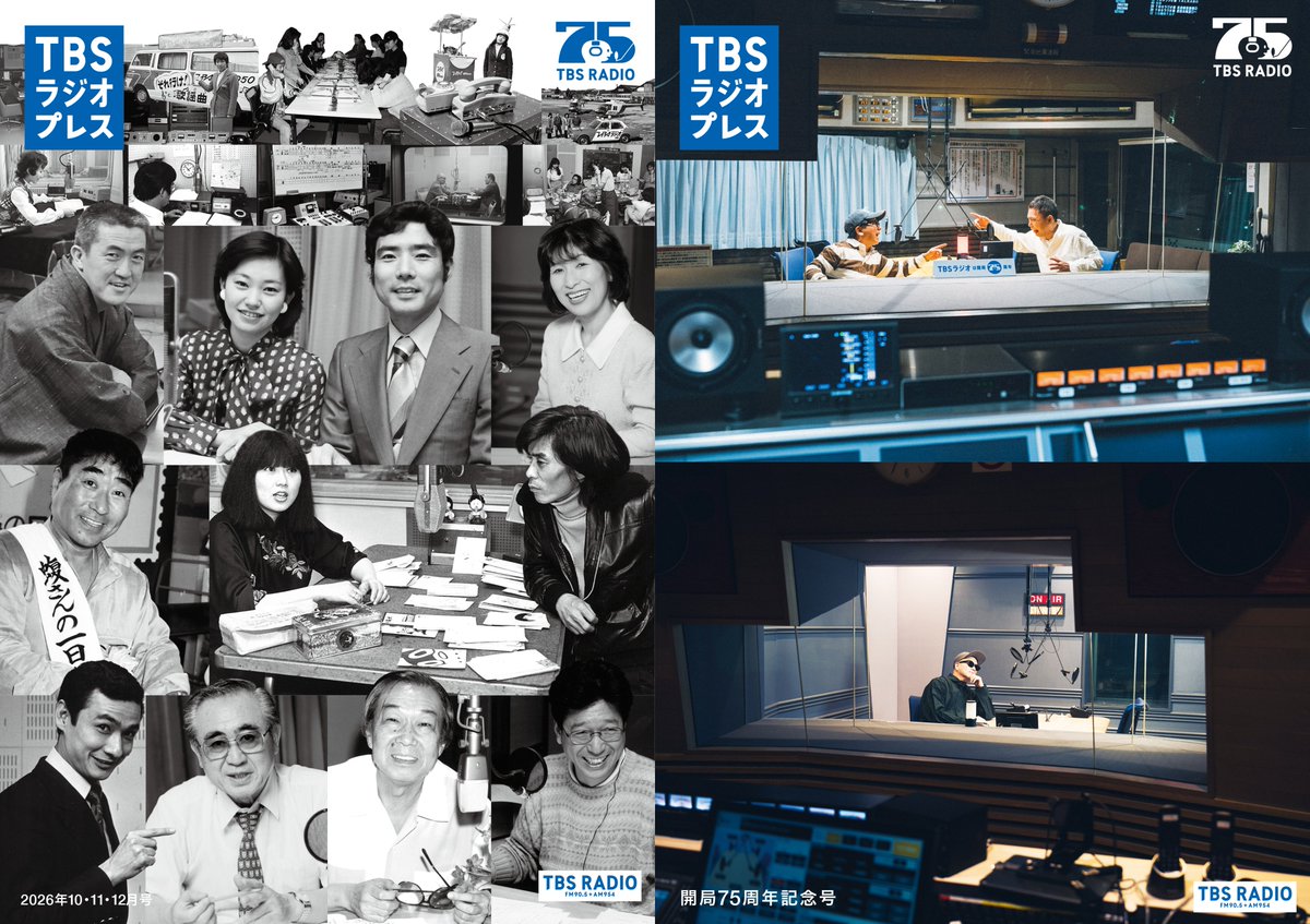TBSR_PR's tweet photo. 【TBSラジオプレス「75周年記念号」発行！】
TBSラジオのフリーペーパー『TBSラジオプレス』10・11・12月は永久保存版の75周年記念号📚
ぜひ現物をゲットしてください！
📍配布場所 https://t.co/o60f0nWTGG
✅TBSラジオ75年の歩み（年表）
✅爆笑問題インタビュー @JUNK_bakusho
✅ライムスター宇多丸インタビュー@after6junction
✅75周年グッズ・イベント情報
を掲載。
表紙はレジェンドパーソナリティのコラージュです✨
#TBSラジオ75周年 #bakusho #utamaru