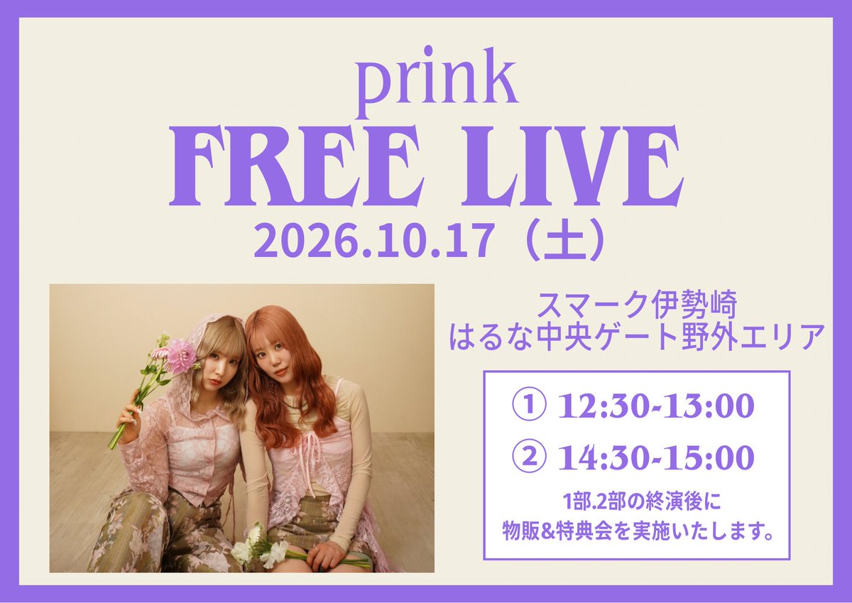 mai_prink's tweet photo. 明日は、群馬県‼︎

初めての会場。
スマーク伊勢崎さんにてフリーライブ‼︎
とっても楽しみです💕

明後日は、ぐりーんうぉーく多摩さんにて
フリーライブ‼︎
今月もライブさせていただけて嬉しい🥹

皆様のお越しをお待ちしております✨✨
よろしくお願いいたします♪

#prink https://t.co/Gnf7Hl6A0d