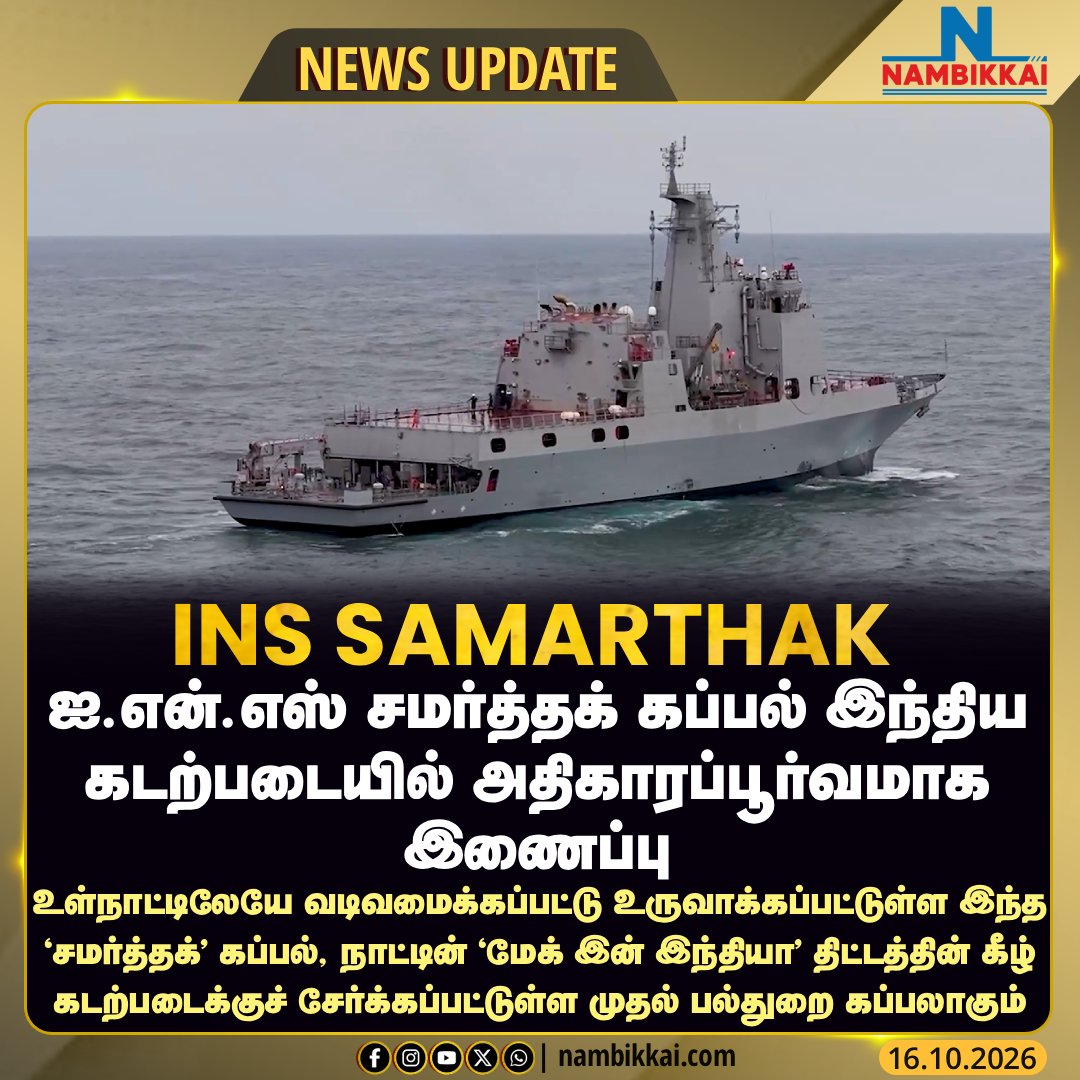 Nambikkai_India's tweet photo. INS சமர்த்தக் இந்திய கடற்படையில் இணைப்பு
#INSSamarthak #Samarthak #MakeInIndia #AatmanirbharBharat #DefenceNews #MaritimeSecurity #IndianDefence #LarsenAndToubro #NambikkaiMedia #NambikkaiNews https://t.co/NCUiDab4zZ
