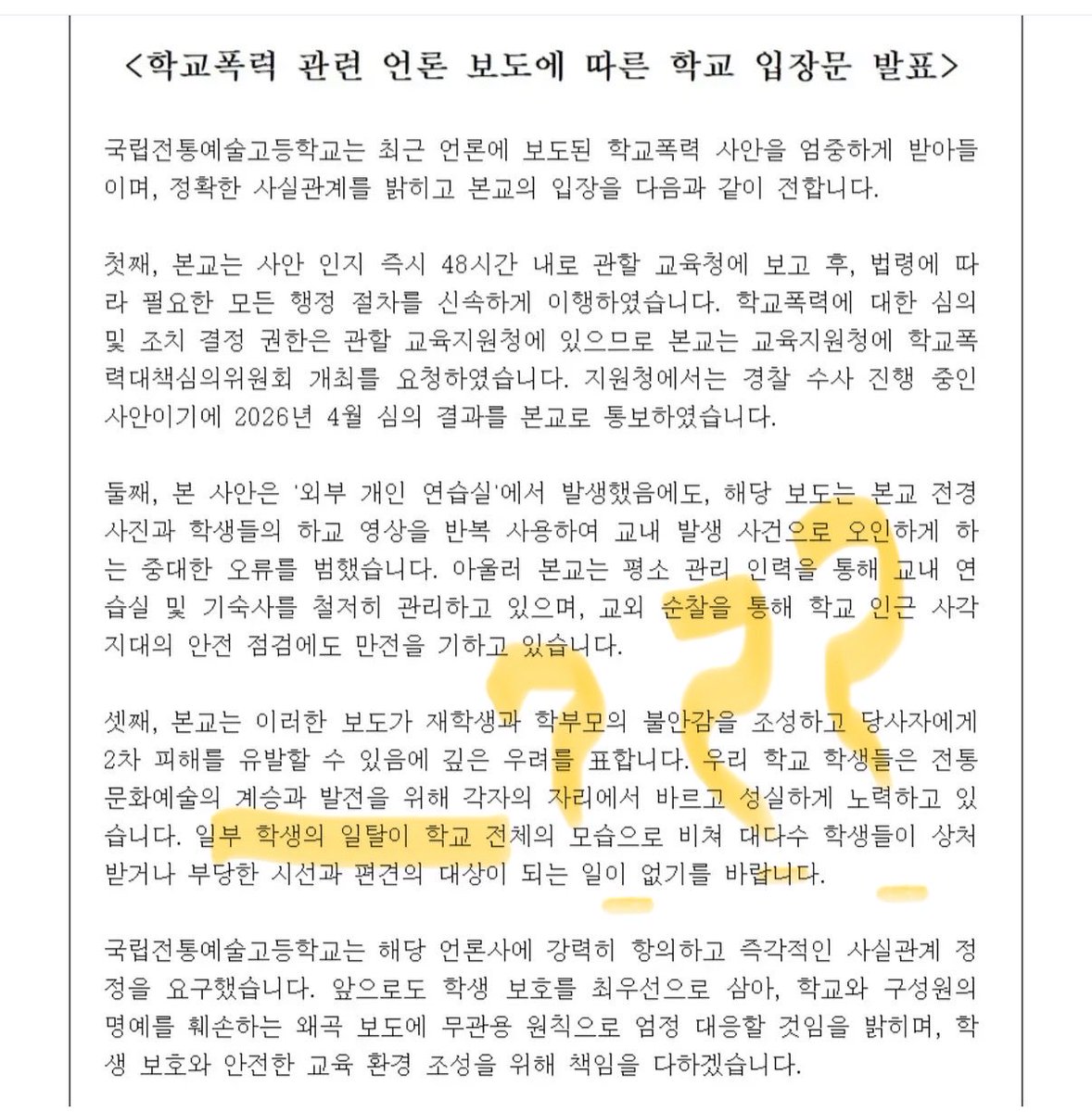 bbangbboppo's tweet photo. 전통예술고 입장문 진짜 미쳤나? 일부학생의 ‘일탈’??????????? 이게 2차가해아님? https://t.co/U53IQIbs1W