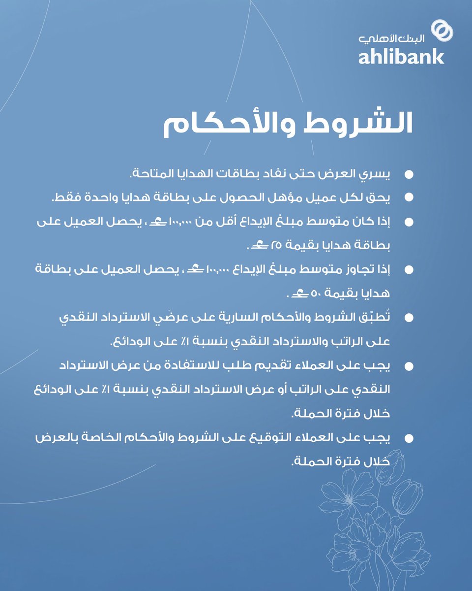 ahlibank's tweet photo. 🤝🏷️🧕
نحتفي بالنساء اللاتي يصنعن الفرق، بعرض خاص بمناسبة يوم المرأة العُمانية.

استفيدي من استرداد نقدي يصل إلى 15% على الراتب أو 1% على الودائع، مع بطاقة هدايا تصل قيمتها إلى 50 ر.ع.

العرض ساري حتى 31 أكتوبر 2026.
*تُطبق الشروط والأحكام.

#البنك_الأهلي #يوم_المرأة_العمانية https://t.co/OSel6eNrep