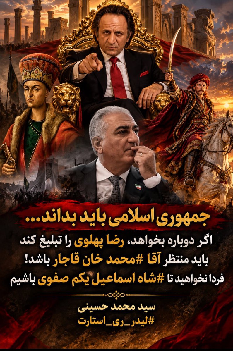 MERTreystart's tweet photo. جمهوری اسلامی باید بداند…
اگر دوباره بخواهد، رضا پهلوی را تبلیغ کند

باید منتظر آقا #محمد خان قاجار باشد!

فردا نخواهید تا #شاه اسماعیل یکم صفوی باشیم
سید محمد حسینی - #لیدر_ری_استارت https://t.co/mTQxVB5Bae