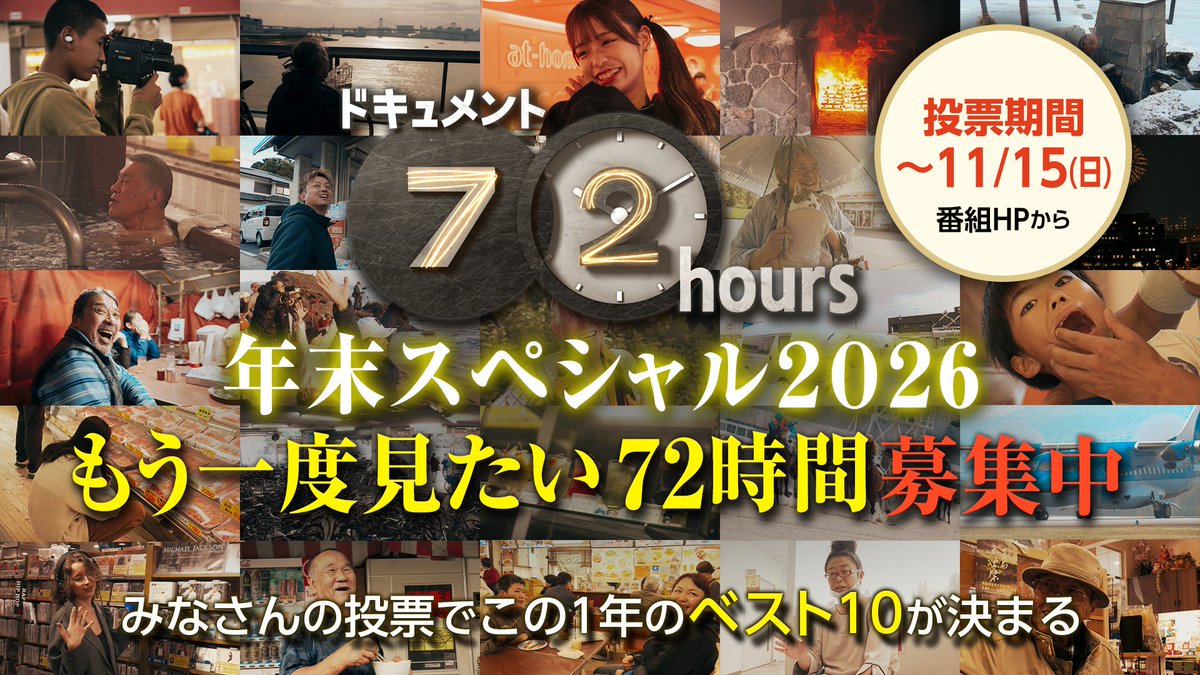 nhk_72HR's tweet photo. #ドキュメント72時間
博多大吉さん、ありがとうございます🙇

📢というわけで今年もやります
⭐年末スペシャル2026⭐
皆さんの投票で🏅年間ベスト10🏅を決定！
対象はこれから放送する分も含めて全33回。
1人3つまで選べます。投票お願いします!!

👇投票はコチラから👇
https://t.co/cdJhRMBHct https://t.co/BoRkfFFPmX
