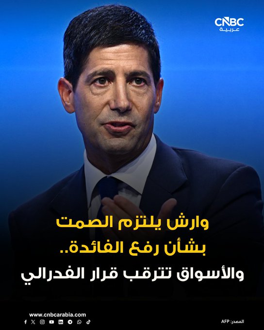 كيفن وارش، رئيس الفدرالي الأميركي، يمتنع عن تقديم إشارات مسبقة بشأن قرار معدلات الفائدة خلال اجتماع أكتوبر، مؤكداً أن البنك المركزي لن يكشف توجهاته قبل اتخاذ القرارات. وارش أشار إلى أن البنوك المركزية حول العالم تتجه نحو تشديد متزامن للسياسة النقدية، في مواجهة الضغوط التضخمية الناجمة عن ارتفاع تكاليف الطاقة 