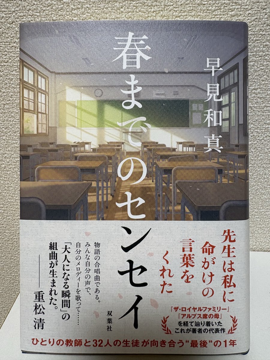 n_cross_0910's tweet photo. 春までのセンセイ
早見和真先生

余命1年の先生に感化された32人の生徒が、葛藤や矛盾を乗り越え、大人になっていく。

ある生徒が本の好みについて
｢人が死ぬことで強引に泣かせにくるやつあるじゃん？あれ苦手｣
と語るとおり、この本で感動するのは先生の死ではなく、生徒の成長。
何度も泣ける。 https://t.co/KXU7tiZfMG