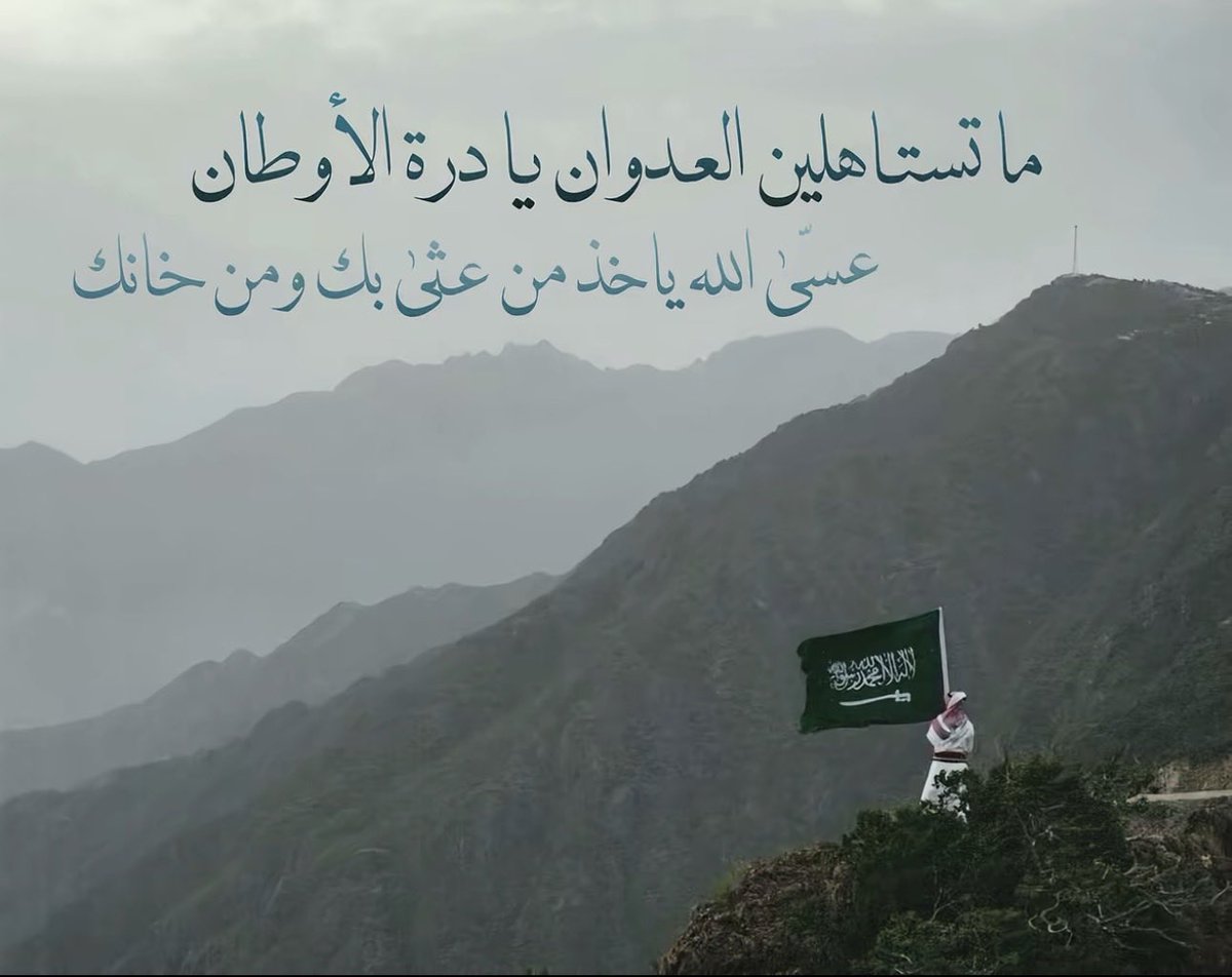 J0s2b's tweet photo. ما تستاهلين القصف يا دار الأوطان 
يا دار عز بالرجال تربينا

يا رب تحفظ من على الحد سهران 
وترد كيد اللي تعدى أراضينا

حنا هل العوجا هل العز 
والشأن ما هزنا خوف ولا انحنت فينا

يا رب تحفظ جندنا بكل ميدان 
وتردهم لأهلهم سالمين غانمين https://t.co/R8BrpCCE7N