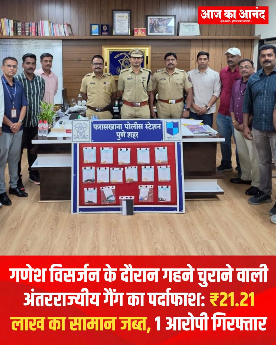eaajkaanand's tweet photo. फरासखाना पुलिस ने यूपी के शामली से एक आरोपी को गिरफ्तार किया। ₹21.21 लाख का सामान जब्त, सोने की चेन और मंगलसूत्र चोरी के 13 मामले उजागर।
#PunePolice #PuneNews #GaneshVisarjan #JewelleryTheft #CrimeNews #MaharashtraPolice https://t.co/7319caWTjw