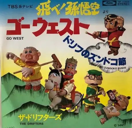 concouns's tweet photo. @siratama_posaru 高校教師は流石に無いのはわかったよ(笑)

西遊記もドリフの人形の頃じゃないのかな？ https://t.co/BXxrxBO9Zg