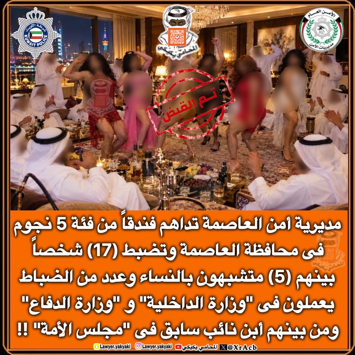 XrAcb's tweet photo. بناء على بلاغ ورد إلى عمليات مديرية أمن العاصمة فجر يوم الجمعة عن وجود إزعاج وضوضاء عالية وموسيقى صاخبة وصراخ داخل أحد الفنادق المصنفة 5 نجوم في #محافظة_العاصمة، حيث باشرت الدوريات الإستجابة وتوجهت إلى الموقع ، حيث أسفرت المداهمة عن ضبط 17 شخصاً بينهم 5 رجال "متشبهين بالنساء" يرتدون ملابس رقص نسائية وبحالة شبه عراة ، وآخرون فى حالة سكر وتعاطي واضحة، فيما تمكن 5 أشخاص من الهروب ، وأسماء المضبوطين هم كالآتي:
1-(م.ص) 2-(م.ن) 3-(ج.ع) 4-(ف.د) 5-(ع.غ) 6-(م.غ) 7-(ج.ف) 
8-(ض.ر) 9-(ح.ع) 10-(ف.ع) 11-(ع.ج) 12-(ج.ص) 13-(ح.م) 
14-(ع.ب) 15-(م.ع) 16-(م.س) 17-(ع.ط) 
وبعد ضبطهم والإستعلام عن هوياتهم ، تبين أن عدداً كبيراً منهم يعملون ضباطاً في #وزارة_الداخلية و #وزارة_الدفاع وجهات أخرى، ومن بينهم ابن نائب سابق في #مجلس_الأمة ‼️

وقد أُبلغ معالي وزير الداخلية #فهد_اليوسف بالواقعة، وأصدر توجيهاته بتطبيق القانون على الجميع دون استثناء وإحالتهم فوراً إلى "الجنائية" لاستكمال الإجراءات القانونية ، مع تواصل الجهات الأمنية عمليات البحث والتحري لضبط الهاربين الخمسة بعد التعرف عليهم ، لا أحد فوق القانون‼️

واتحفظ عن ذكر اسماءهم كاملة إحتراما لعوائلهم ، وسود الله وجوههم.
#المحامي_يكيكي 
#الكويت