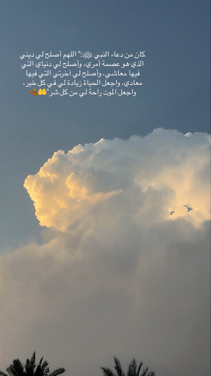maithany77's tweet photo. كان من دعاء النبي ﷺ:" اللهم أصلح لي ديني الذي هو عصمة أمري، وأصلح لي دنياي التي فيها معاشي، وأصلح لي آخرتي التي فيها معادي، واجعل الحياة زيادة لي في كل خير، واجعل الموت راحة لي من كل شر" https://t.co/hAd7m6ydSo