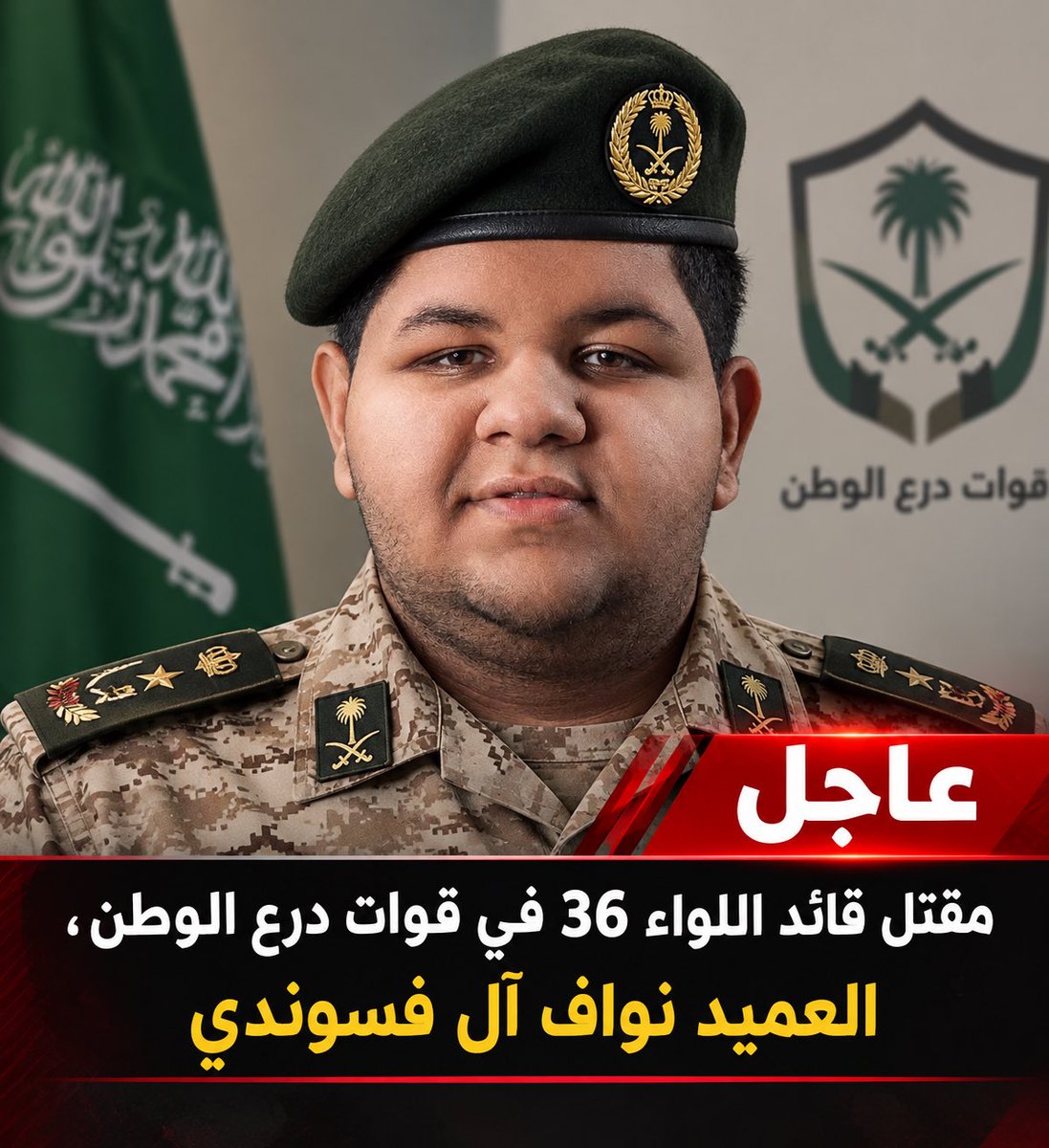 25donv's tweet photo. @hamam_lnahmi عاجل | مقتل قائد اللواء 36 في قوات درع الوطن، العميد نواف آل فسوندي https://t.co/cdIR7SKCpB