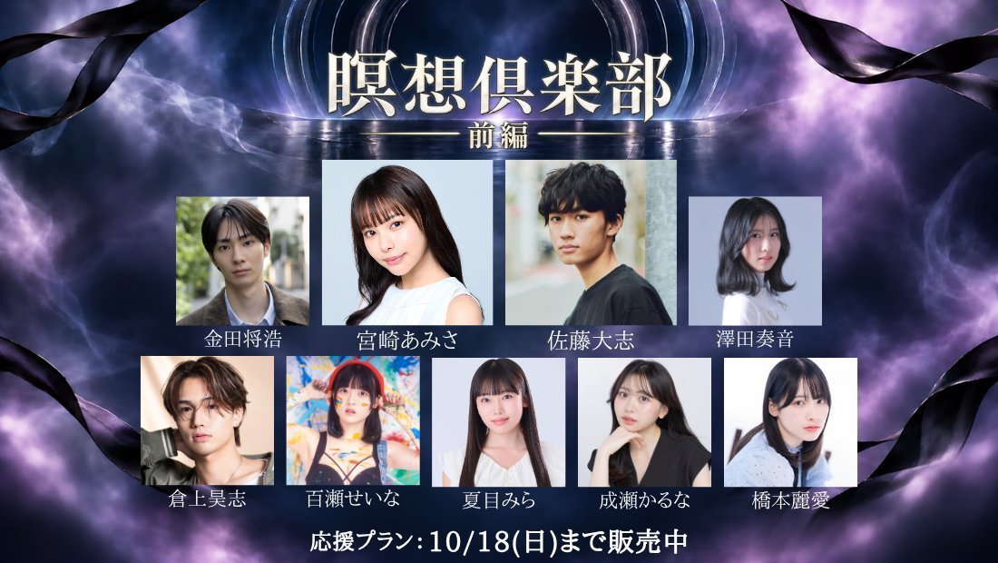 RANKUinc's tweet photo. 明日10月18日(日)23:59までです。

ショートムービー「瞑想倶楽部 前編」の応援プランは、推し別の個別商品ページから申し込めます。

エンドクレジットへのお名前掲載・宛名入りチェキ・オンライン先行視聴会＆舞台挨拶などの特典は明日23:59で受付終了です。
https://t.co/FoeQGbcHqj

【出演者】
#宮崎あみさ
@miyazaki_amisa

#佐藤大志

#金田将浩
@masahirokaneda_

#澤田奏音
@sun_chaaan85

#倉上昊志
@ko04_514

#百瀬せいな
@momose_seina

#夏目みら
@natumemira

#成瀬かるな
@naru_karuna

#橋本麗愛
@rena_hashi

【監督・脚本】
#武田恒
@Taketakefilms

【制作プロダクション】
らんくう
@RANKUinc

#瞑想倶楽部