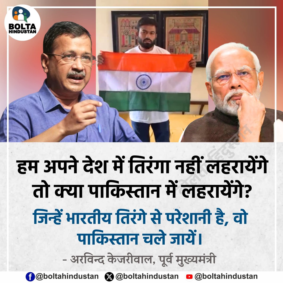BoltaHindustan's tweet photo. हम अपने देश में तिरंगा नहीं लहरायेंगे तो क्या पाकिस्तान में लहरायेंगे?

जिन्हें भारतीय तिरंगे से परेशानी है, वो पाकिस्तान चले जायें : अरविंद केजरीवाल, पूर्व मुख्यमंत्री https://t.co/LH84ch6nXC