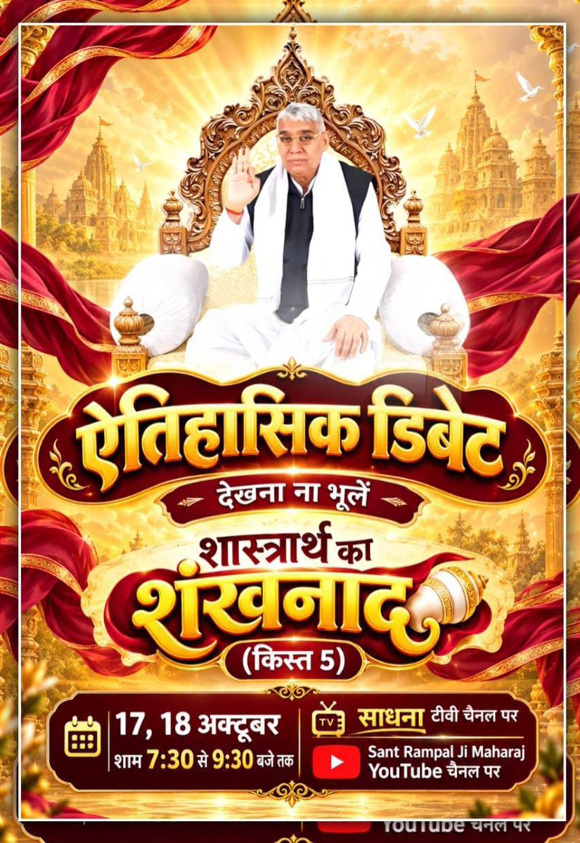 Pappuda66489822's tweet photo. ऐतिहासिक डिबेट देखना ना भूलें।
देखना ना भूलें शास्त्रार्थ का शंखनाद (क़िस्त 5), 17, 18 अक्टूबर शाम 7:30 से 9:30 बजे तक साधना टीवी चैनल और Sant Rampal Ji Maharaj YouTube चैनल पर।
#शास्त्रार्थ_का_शंखनाद_क़िस्त5 https://t.co/JHwUtjuN0V