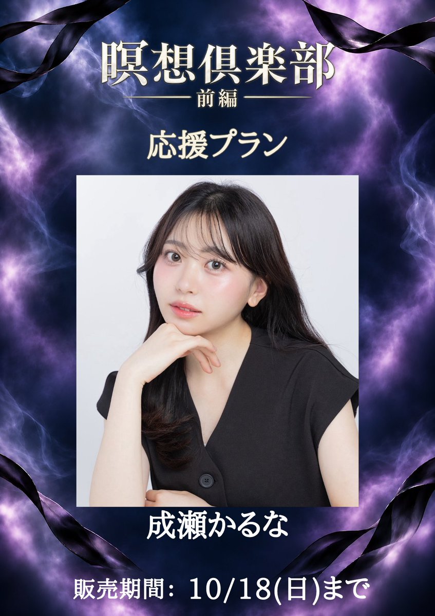 RANKUinc's tweet photo. 成瀬かるな（@naru_karuna）が「瞑想倶楽部 前編」で演じるのは、高吉友理奈。

救済のはずの瞑想が、少しずつ歪んでいく。静寂の中に潜む不安、集団の圧力、そして決定的な破局へ。黒いリボンが結ばれるたびに、何かが変わっていく——。

成瀬かるなの応援プラン受付は明日10/18(日)23:59まで。エンドクレジットへのお名前掲載や、宛名入りの私服サイン入りチェキなど、プランに応じた特典が用意されています。オンライン先行視聴会＆舞台挨拶（アーカイブあり、日程は後日発表）も。

詳細・応援プラン：https://t.co/ZbbSsZ9pn8

#瞑想倶楽部 #成瀬かるな