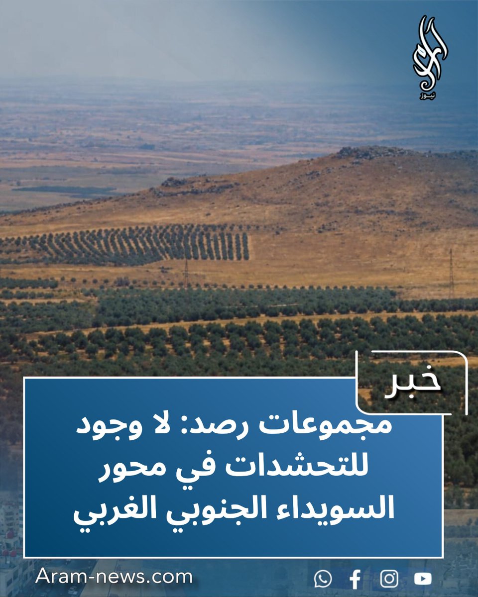 AramNewsMedia's tweet photo. مجموعات رصد: لا توجد أي حشود من الأمن العام وعصابات درعا والبدو في محور السويداء الجنوبي الغربي مقابل بكا وذيبين.

بعد تداول أخبار وتسجيلات صوتية عن تجمع أعداد كبيرة من الأمن العام وعصابات درعا والبدو مقابل محوري بكا وذيبين، أصدرت مجموعات رصد تحذيرا من تداول أنباء غير دقيقة مؤكدة ألا وجود لأية تجمعات بالمناطق المذكورة، وطالبت كافة الصفحات بعدم نشر أية إشاعات دون التأكد من صحتها .

#آرام_نيوز #السويداء #المحور_الجنوبي_الغربي #تحشدات