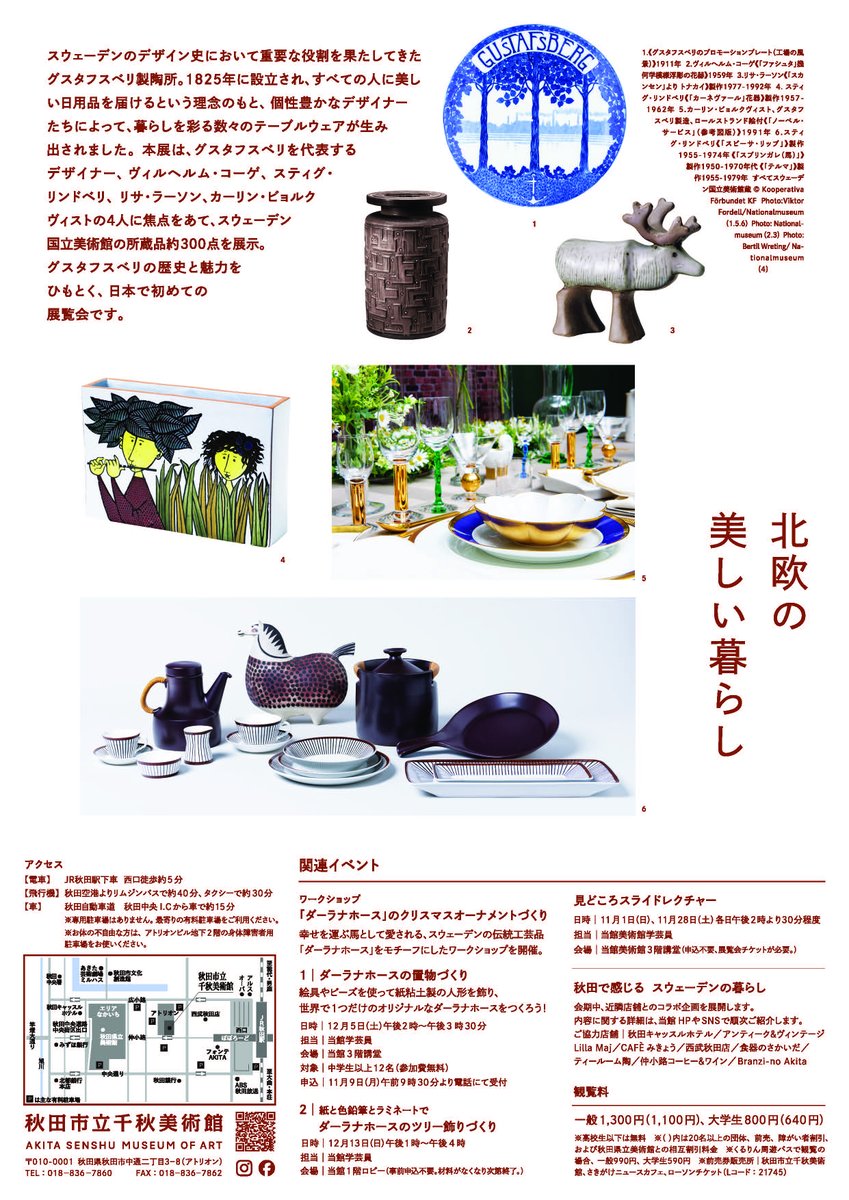 akitacity's tweet photo. ◤本日開幕◢
スウェーデンのうつわ　グスタフスベリのある暮らし

北欧を代表する製陶所、グスタフスベリ。スティグ・リンドベリ、リサ・ラーソンなど4人のデザイナーに焦点をあてた、グスタフスベリの歴史と魅力をひもとく、日本で初めての展覧会です。
👇詳細はこちら
https://t.co/71yTU2sUFw https://t.co/6l7Dz2dOBc