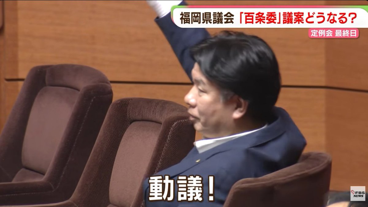 migioji's tweet photo. 吉松県議の動議は否決され、委員会付託が決定

誰が賛成・反対したのかは不明ですが、本議会終了後の各主要会派代表のコメントを拾ってみます。

県民の声ふくおか・原田博史
「何度も中で話したうえでこんなことばかりするんだったら、百条委員会の話だって自分たちがクローズアップされて目立ちたいためだけにやっているようにしか見えない。限度を超している」

自民党県議団・渡辺勝将
「このタイミングで動議を出したのは意味が分からない」

公明党県議団・新開昌彦
「ルール通り付託してほしい。議案の修正に向けた議論をしたい」

林泰輔の動議の時、この人たちって何か言ってましたっけ？

今回の動議の踏み絵を誰が踏むことになったのか続報を待ちたいと思います。

#福岡県議会 #百条委員会

「動議！」本会議が中断　県議「限度を超している」百条委設置議案の行方は　福岡県議会 https://t.co/4SCBW63aRh @YouTubeより