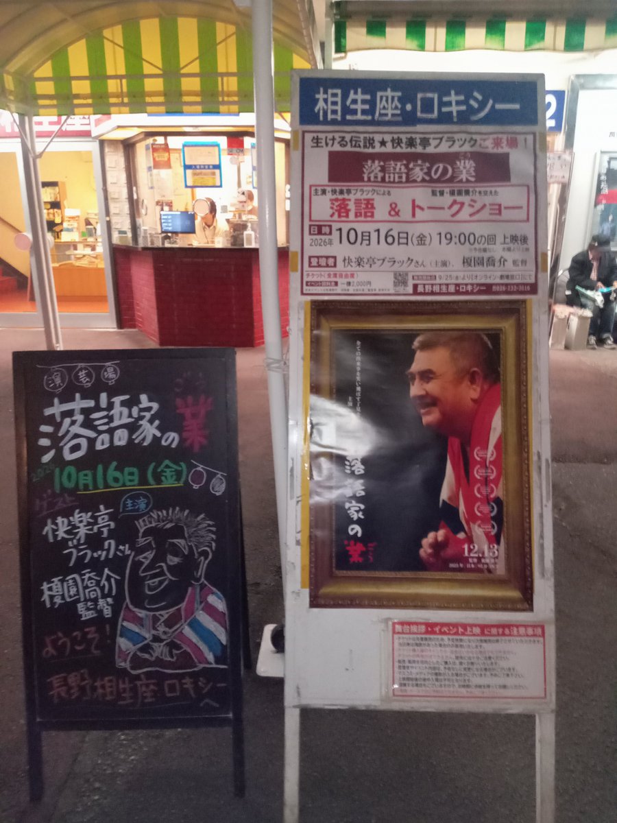 minami_southern's tweet photo. 長野市の #相生座・ロキシー で映画「#落語家の業 」を鑑賞して、#快楽亭ブラック 師匠と #榎園喬介 監督のトークショウにブラック師匠のミニ落語まであり。遠出した甲斐があり大満足😀
相生座は長野市に住んでいた頃以来17年ぶりくらい。ここで満席を経験したのは「#横浜メリー」以来かなあ、、、。 https://t.co/DL8hoQTd1b