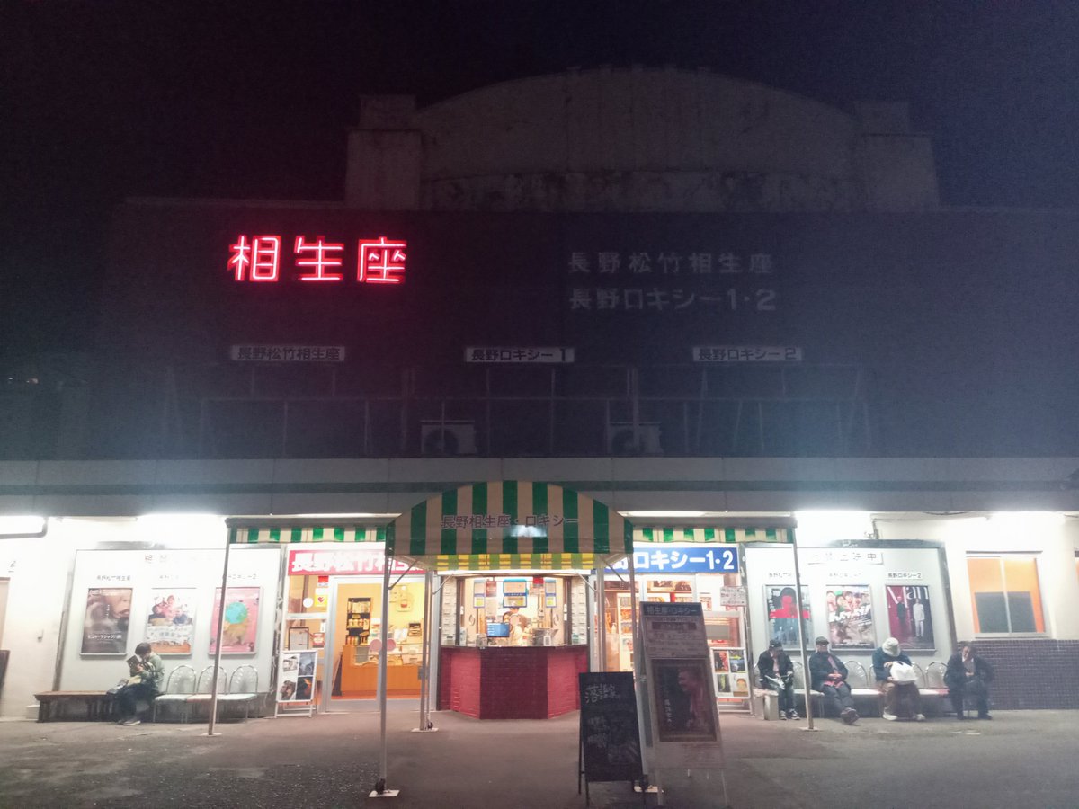 minami_southern's tweet photo. 長野市の #相生座・ロキシー で映画「#落語家の業 」を鑑賞して、#快楽亭ブラック 師匠と #榎園喬介 監督のトークショウにブラック師匠のミニ落語まであり。遠出した甲斐があり大満足😀
相生座は長野市に住んでいた頃以来17年ぶりくらい。ここで満席を経験したのは「#横浜メリー」以来かなあ、、、。 https://t.co/DL8hoQTd1b