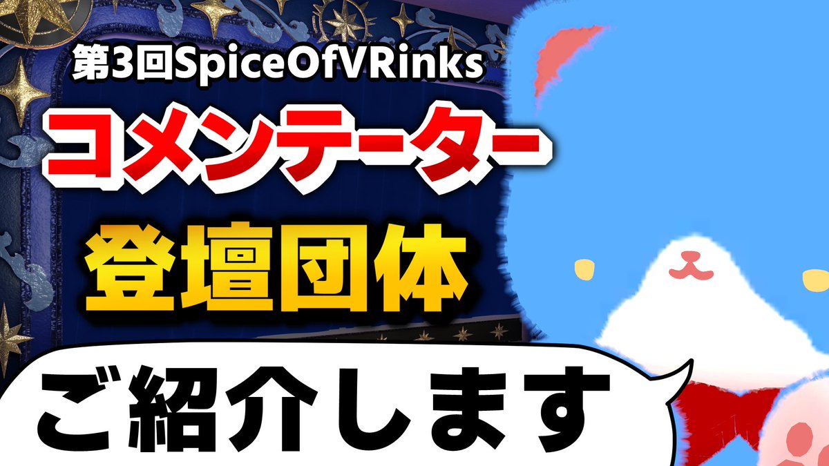 SpiceOfVRinks's tweet photo. ＼🎉出演者発表について🎉／

第3回プレゼン ＆ トークショーSpiceOfVRinks
出演者発表スケジュール

1⃣📅10/25 登壇団体発表
2⃣📅11/1 コメンテーター発表
3⃣📅11/7 会場振り分け発表（配信）

【配信先】
▶️https://t.co/hPRiVrEFNz

──────────────── 
📅2026.11.27 Fri. — 29 Sun. 
🌐Group Instance 
────────────────

#スパぶい