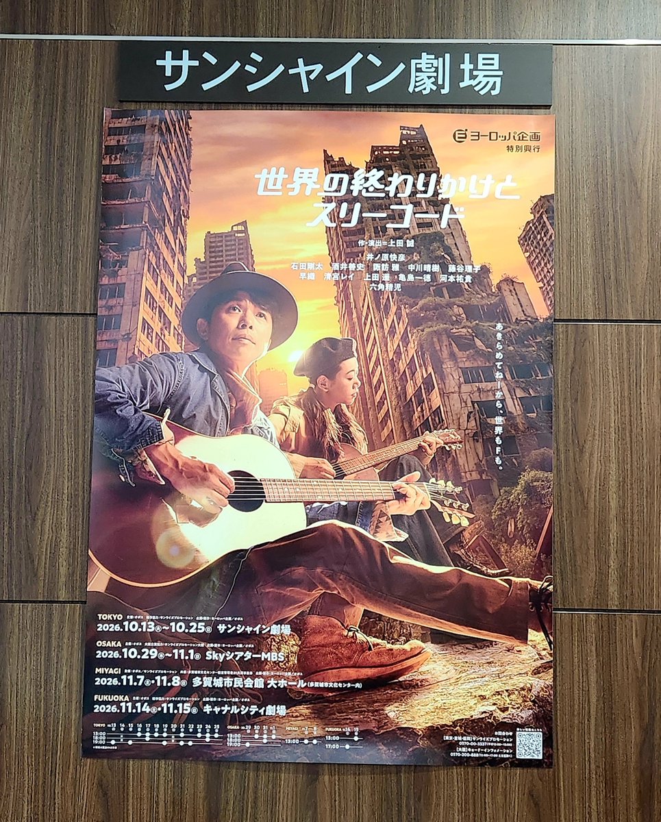makony's tweet photo. 急遽いろいろあってチケットが回ってきて、ヨーロッパ企画「世界の終わりかけとスリーコード」を観劇。俺たちのイノッチと六角さん、最高でした。一番痺れたのは、ガイとイズミのシーンで《都会の高速をタクシーで移動する表現》の照明が素晴らしかった。発明だわ。最高かよ。観るべき。 https://t.co/7nZ97b8e0P