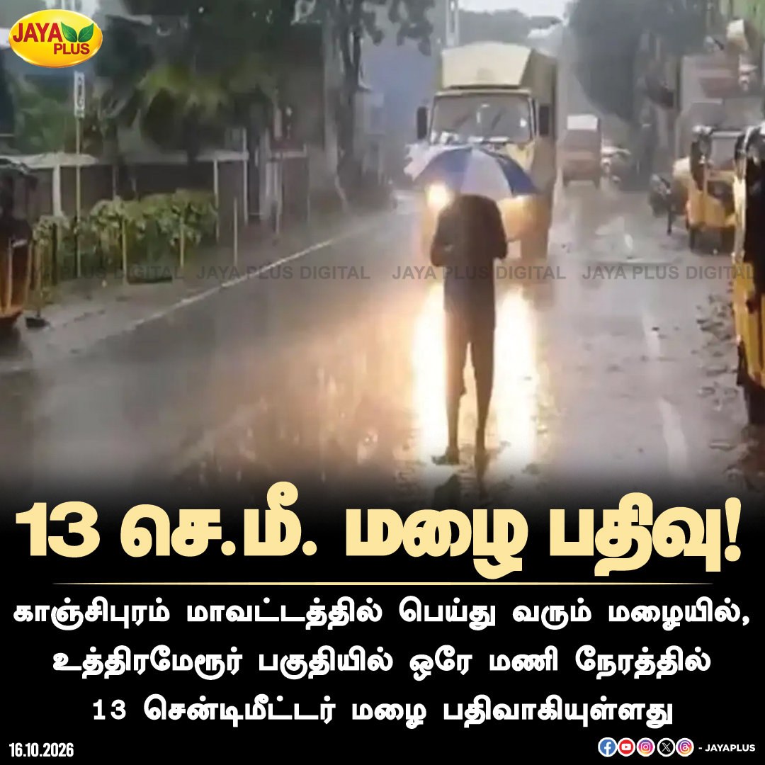 jayapluschannel's tweet photo. உத்திரமேரூரில் ஒரே மணி நேரத்தில் 13 செ.மீ. மழை! 

#Uthiramerur #Kanchipuram #HeavyRain #TamilNaduRain #RainfallUpdate #WeatherUpdate #JayaPlus https://t.co/qWfL6ZymW2