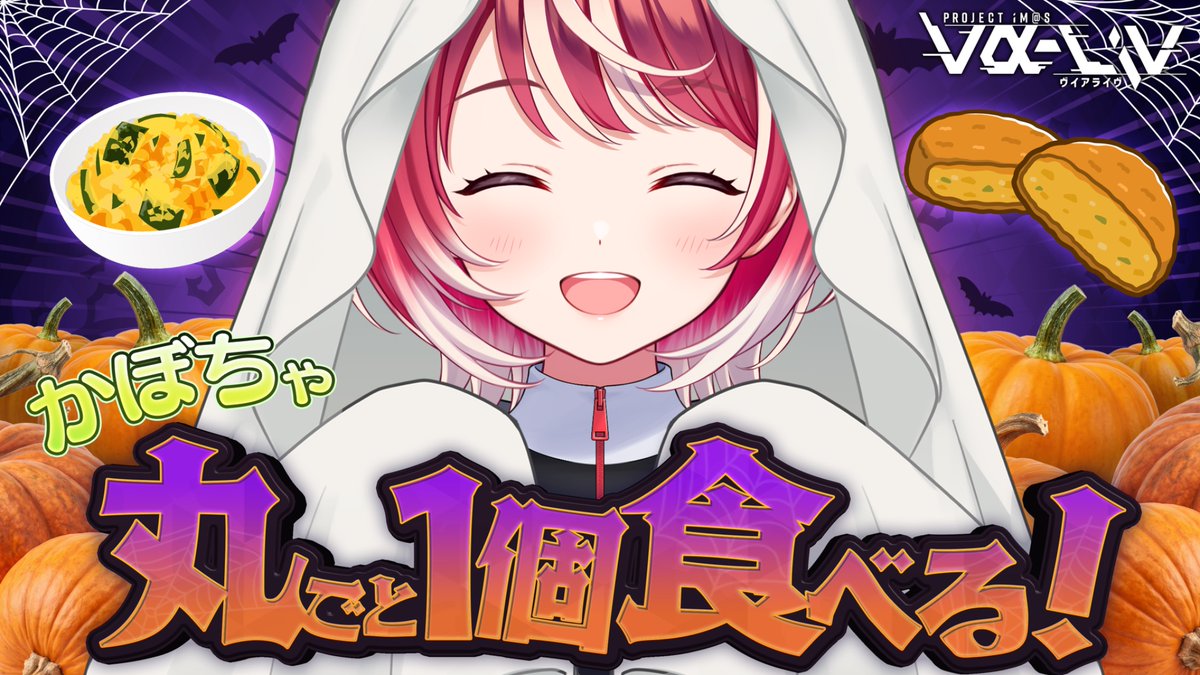 TomoriManaka's tweet photo. 【レシピ募集🎃】
⋆⸜ハロウィン、かぼちゃ丸ごと１個食べます ⸝‍⋆

カボチャがあまり得意ではない愛夏。
でも皆の激ウマレシピがあれば、
美味しく丸々1個食べきれるはず🤤❤️‍🔥

ということで、
10/31の配信で使うカボチャレシピを大募集っ✨️

🗳締切 10/20(火)23:59
https://t.co/XtByxFZm6a https://t.co/q7xaBz83mZ