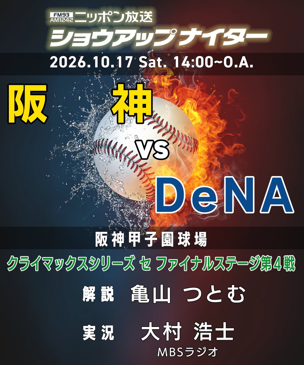 showup1242's tweet photo. 🔥クライマックスシリーズ セ ファイナルステージ 第4戦🔥
きょうの #ショウアップナイター スペシャルは…
阪神🆚DeNA に #60n
解説💁♂️ #亀山つとむ さん
実況🎙️ #大村浩士 アナウンサー
✅予告先発… T 大竹・DB 東克樹
🎁今日は おいしい鍋もの野菜セットを #プレゼント
ベイスターズが日本シリーズ進出に王手!
タイガースはリーグチャンピオンの意地を見せられるか!?
📣ニッポン放送は、セ・リーグのクライマックスシリーズ、日本シリーズを全試合生中継!📻
📻radiko… https://t.co/A6hY8IYuWo