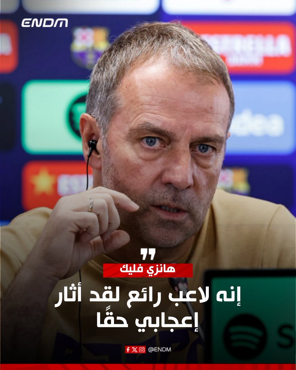 ENDM_Twit's tweet photo. مدرب برشلونة هانزي فليك يعبر عن إعجابه بعبد الصمد الزلزولي خلال الندوة الصحفية التي تسبق مواجهة برشلونة وريال بيتيس غدا برسم الدوري الاسباني.
#ENDM https://t.co/VUJQUO8uPl