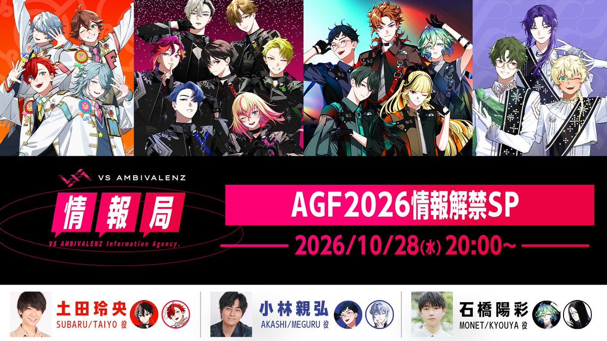 vsa_official_jp's tweet photo. ／
　VS AMBIVALENZ 情報局
　「AGF2026情報解禁SP」
　生配信決定🎉
＼

📅10/28(水)20:00より放送開始⏰

出演🌟
#土田玲央 #小林親弘 #石橋陽彩 

📺https://t.co/E3et9LCRCc

#ビバレン https://t.co/Say8KqQVAA