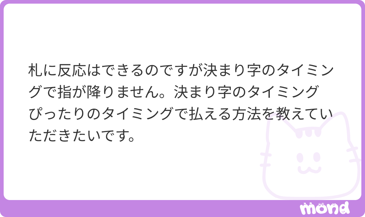 SVangurad's tweet photo. 暗記じゃないかなと思います。
「いや、暗記はできてるんですよ～」って選手は多いんですが、手が降りないというのは確信が無かったり身体との結びつきが完璧じゃないことがほとんどかなと。
暗記は覚えて終わりじゃなくて身体が動くところまで込みです。

それでもどうしても指が降りないのなら、まずはお手つきしてもいいから払い切ることから始めたらよいです。
①まずは決まり字のタイミングで払う（お手つきしてもいい）
②次に「違ったら避ける」練習をする（友札だけエンドレスでランダム流して練習するとか）
③次に「違ったら戻る」練習をする

ってやってみてください。
#mond_SVangurad