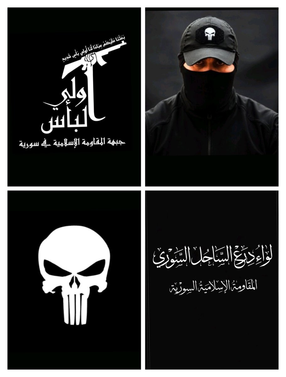 8a19v3's tweet photo. #المقاومة_الاسلامية_السورية 
#قوات_ولي_البأس_الشديد 
#لواء_درع_الساحل_السوري 
#جمجمة_المعاقب_☠️ 
#القائد_مقداد_فتيحة https://t.co/zC1SADYLnu