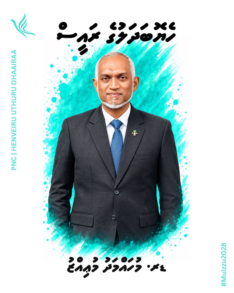 ahmedcharrrh's tweet photo. ހެޔޮބަދަލުގެ ރައީސް ޑރ. މުހައްމަދު މުޢިއްޒު
@MMuizzu
#Muizzu2028
#DhiveheengeRaees https://t.co/T9SMWHgzW7