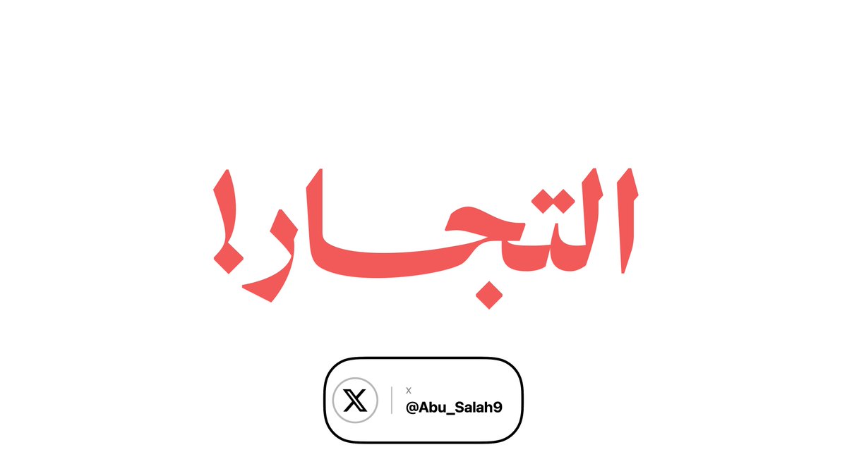 Abu_Salah9's tweet photo. للأسف الشديد

مع توقف دخول البضائع إلى غزة لليوم الثاني على التوالي، سارع بعض التجار إلى استغلال الوضع، فقفزت الأسعار قفزة جنونية.

ثلاث سنوات من الإبادة أكلت بيوتهم وأرزاقهم ومدخراتهم، وهم اليوم بلا خيمة تؤويهم، ولا مستقبل يطمئنون إليه، ولا حتى قدرة على إطعام أولادهم.

في غزة، لم تنتهي الحرب بعد، وهذا أحد اشكالها

وإن استمر الوضع على هذا الحال، فنحن أمام كارثة حقيقية.