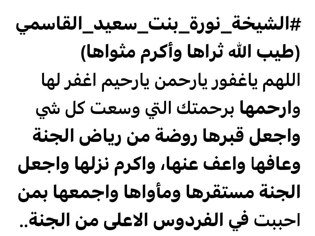 ENGR_AlSHAMMARI's tweet photo. @hindalqassimi #الشيخة_نورة_بنت_سعيد_القاسمي  (طيب الله ثراها وأكرم مثواها) 
#يوم_Iلجمعة خير الأيام وأفضلها، وفيه #ساعة_استجابة ، فلاتنسوا الدعاء لموتاكم وموتى المسلمين جزاكم الله خير الجزاء 🤲 https://t.co/9TCC4zUEiN