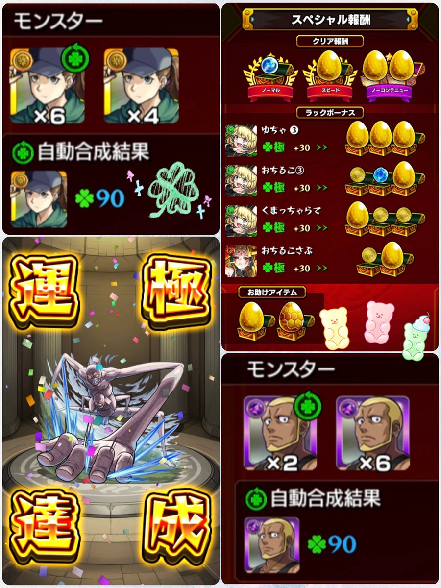 9uch4xx's tweet photo. コラボ降臨3体、🍀︎90ᵃⁿᵈ運極達成(っ ॑꒳ ॑c)
ご一緒してくれたおちるこニキとくまちゃありがとうｯｯ✨
長時間お付き合い感謝です
また遊ぼうね🦭🫧 https://t.co/9xKrq60FoQ