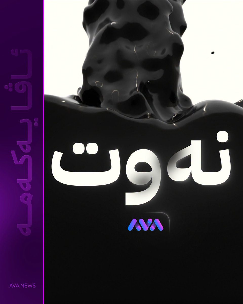 AVAMediaTV's tweet photo. نرخی یەک بەرمیل نەوتی برێنت گەیشتە 110 دۆلار https://t.co/21QbGccbQ2