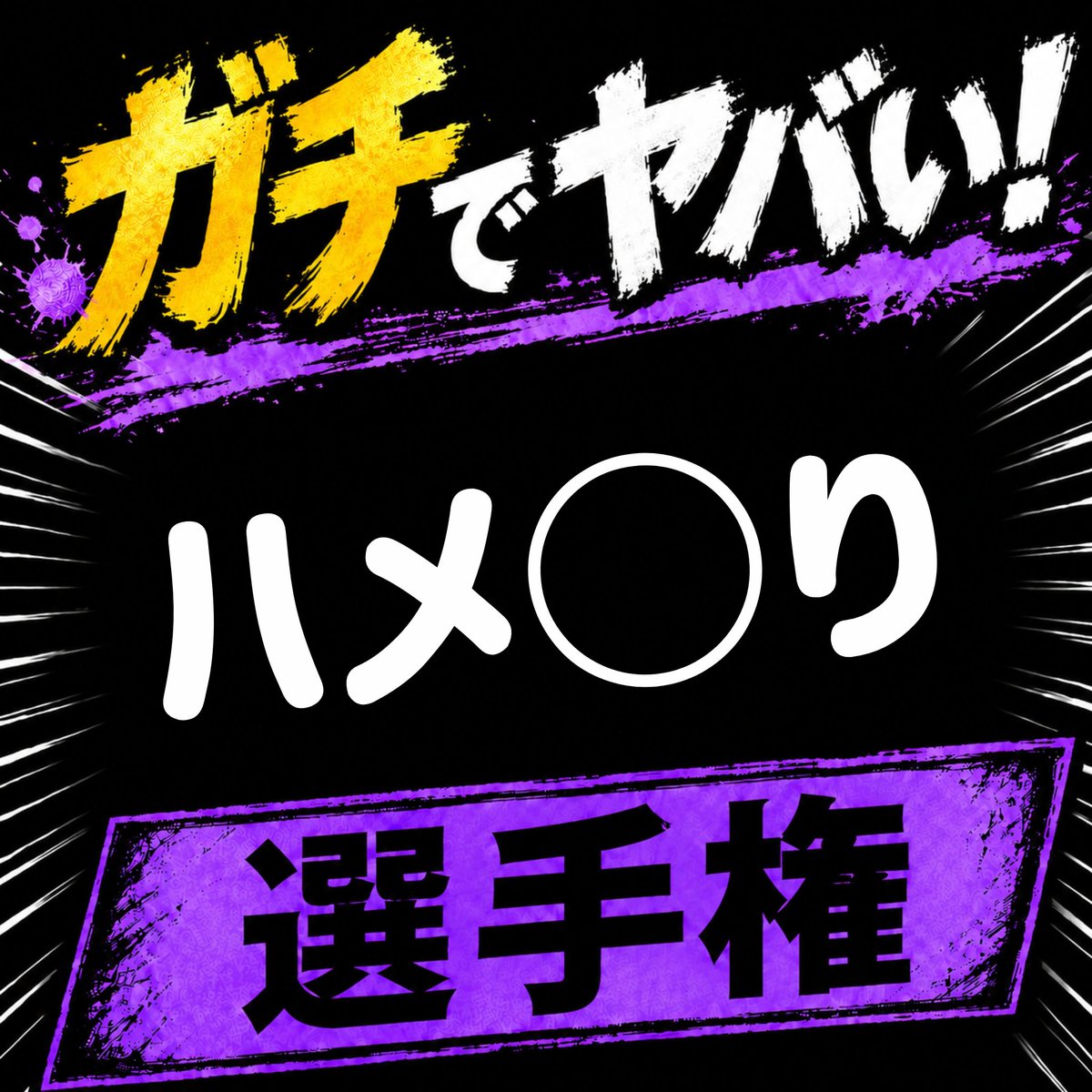 kyodore_1's tweet photo. #選手権 https://t.co/xw6sVyGfP9
