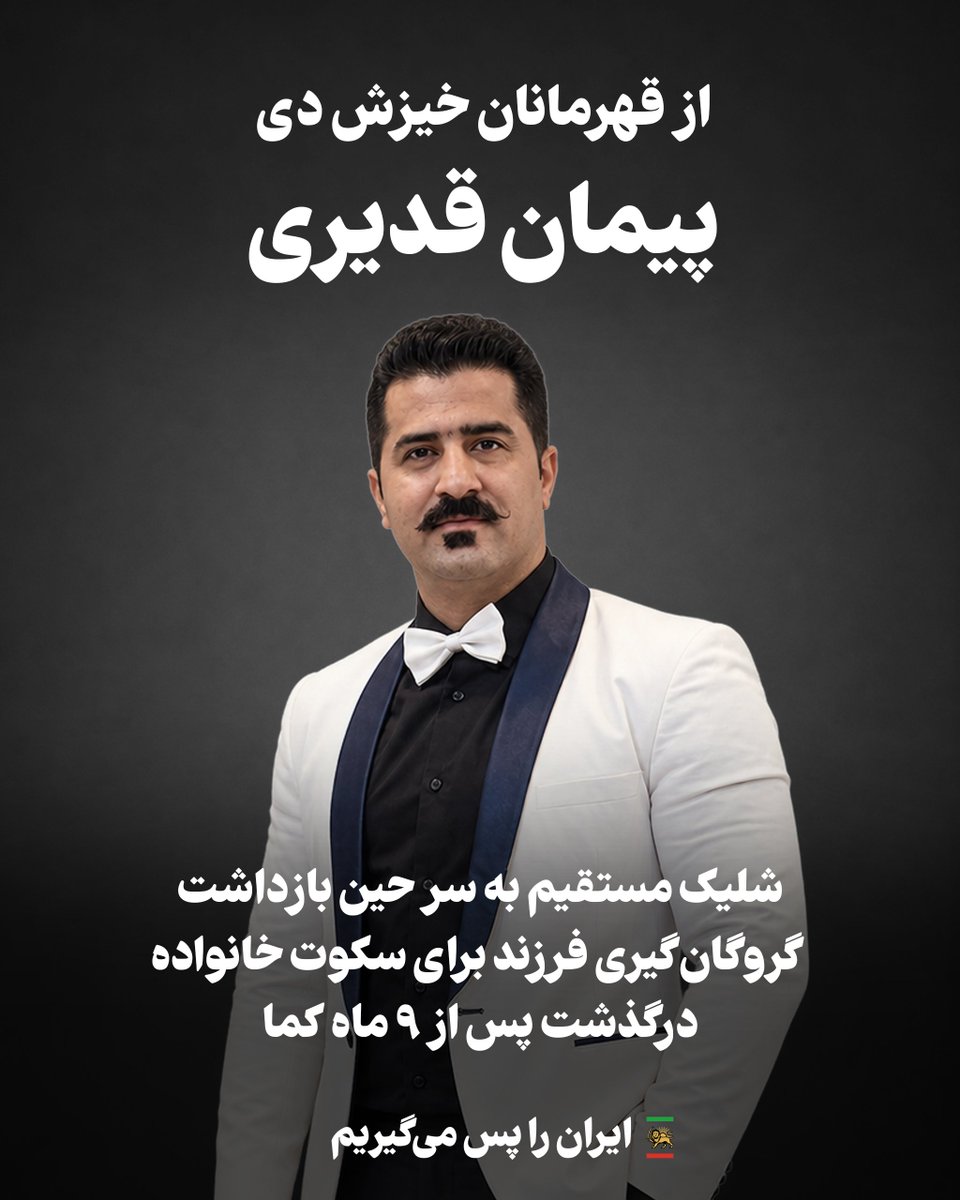 PahlaviComms's tweet photo. پیمان قدیری، پدری ۴۵ ساله و مهندسی خیرخواه و حامی کودکان بی‌سرپرست بود. ۱۹ دی ۱۴۰۴، اوباش جمهوری اسلامی به خانه‌اش در قرچک استان تهران هجوم بردند و ضمن شلیک به سر او، فرزندش را گروگان گرفتند تا خانواده‌اش را به سکوت وادار کنند.

جاویدنام پیمان قدیری، ۹ ماه در کما ماند و سرانجام ۲۲ مهر ۱۴۰۵ جان باخت؛ برگ دیگری از جنایات رژیم ایران‌ستیز جمهوری اسلامی!

نام پیمان قدیری فراموش نخواهد شد. نور بر تاریکی پیروز، و عدالت برقرار خواهد شد.